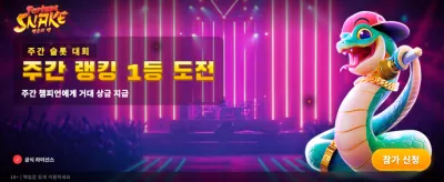 포춘 스네이크의 행운을 잡으세요