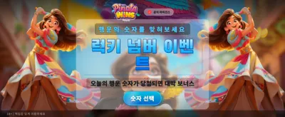 피냐타 윈즈! 지금 바로 당첨